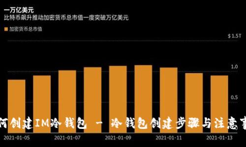 如何创建IM冷钱包 - 冷钱包创建步骤与注意事项