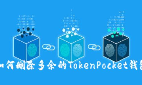 如何删除多余的TokenPocket钱包