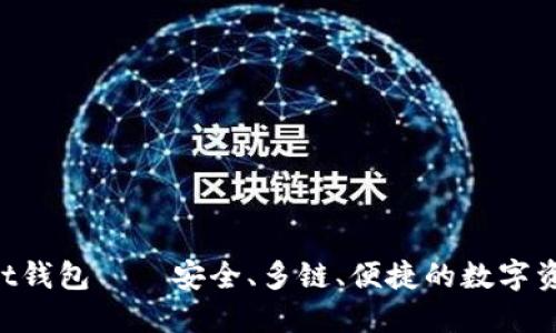 TokenPocket钱包——安全、多链、便捷的数字资产管理工具