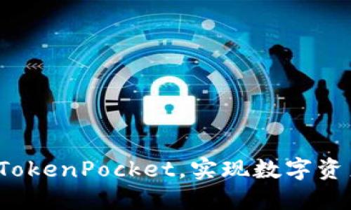 如何利用TokenPocket，实现数字资产的增值？