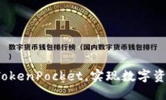 如何利用TokenPocket，实现数