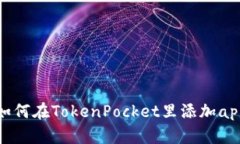 如何在TokenPocket里添加ap