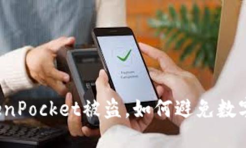 华英会提现TokenPocket被盗，如何避免数字货币钱包被盗？