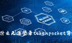 为什么无法登录tokenpocke