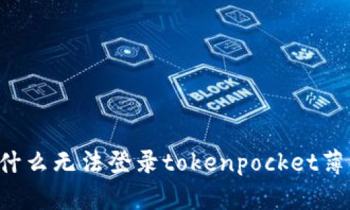 为什么无法登录tokenpocket薄饼？