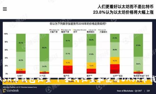 DASH币钱包设置 | 如何设置和使用DASH币钱包