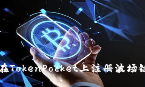 如何在TokenPocket上注册波场链账户