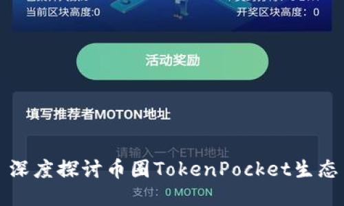 深度探讨币圈TokenPocket生态