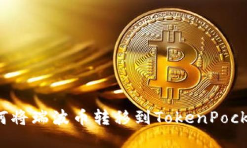 如何将瑞波币转移到TokenPocket？