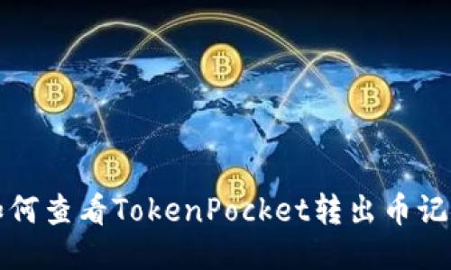 如何查看TokenPocket转出币记录