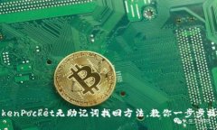 TokenPocket无助记词找回方法