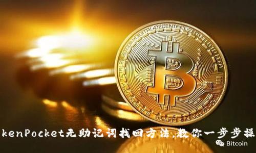 TokenPocket无助记词找回方法，教你一步步操作