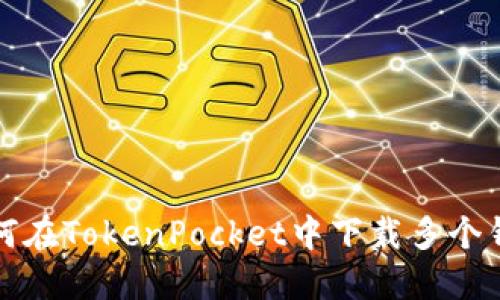 如何在TokenPocket中下载多个钱包