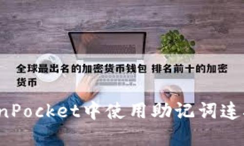 如何在TokenPocket中使用助记词连接不同钱包？