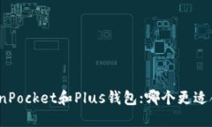 TokenPocket和Plus钱包；哪个