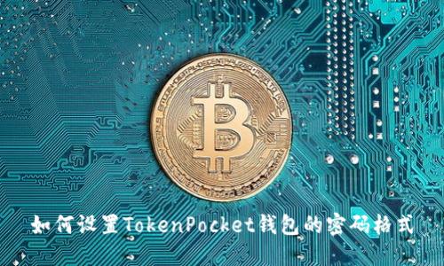 如何设置TokenPocket钱包的密码格式