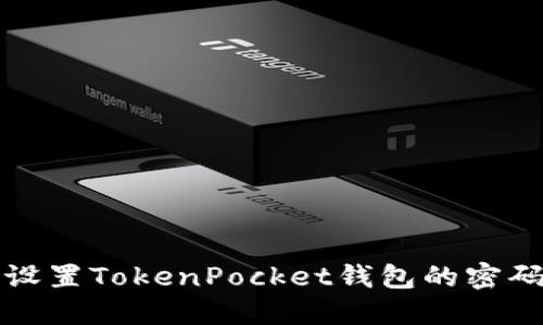 如何设置TokenPocket钱包的密码格式