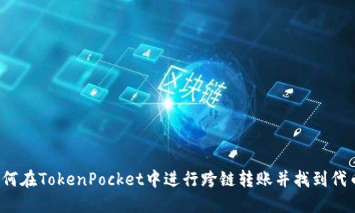 如何在TokenPocket中进行跨链转账并找到代币？