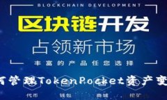 如何管理TokenPocket资产变动