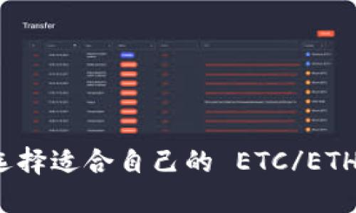 如何选择适合自己的 ETC/ETH 钱包