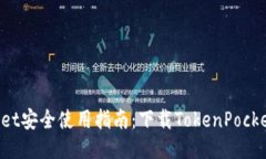 TokenPocket安全使用指南：下