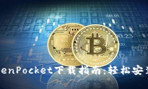 苹果版TokenPocket下载指南：轻松安装数字钱包