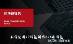 如何使用TP钱包制作BTC冷钱