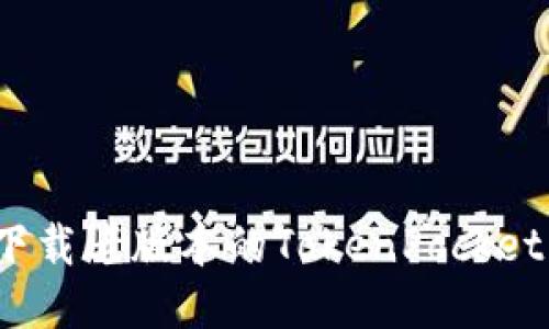 如何下载老版本的TokenPocket钱包？