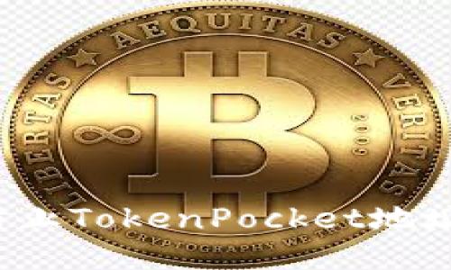 如何防止TokenPocket地址盗币？