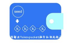 如何解决Tokenpocket柚子私钥