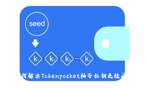 如何解决Tokenpocket柚子私钥无效问题