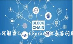 如何解决TokenPocket被多签问