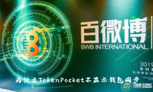 为什么TokenPocket不显示钱包同步