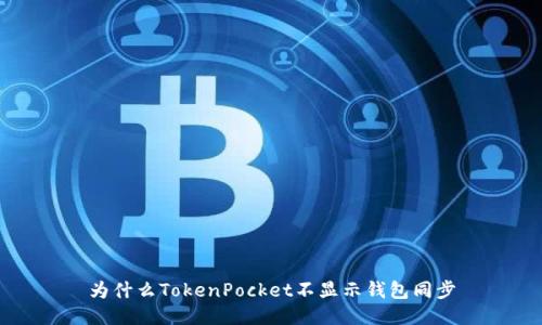 为什么TokenPocket不显示钱包同步