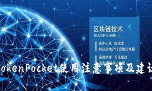 TokenPocket使用注意事项及建议