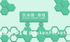 TokenPocket版本过期怎么办？