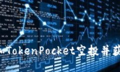 如何参加TokenPocket空投并获