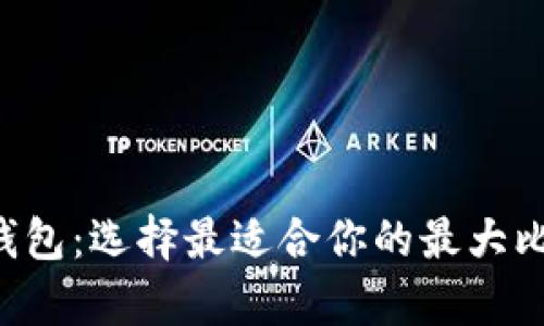 Top 5比特币钱包：选择最适合你的最大比特币存储方式