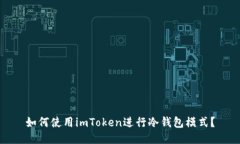 如何使用imToken进行冷钱包