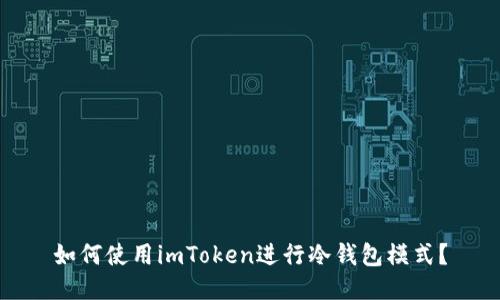 如何使用imToken进行冷钱包模式？