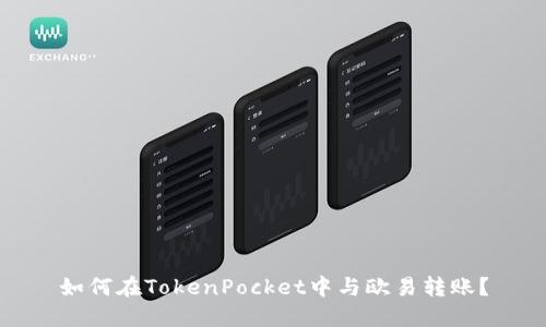 如何在TokenPocket中与欧易转账？