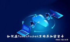 如何在TokenPocket里购买加密