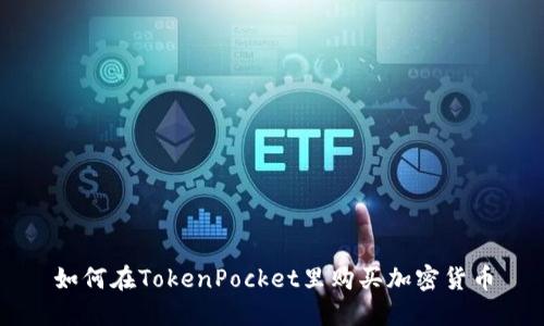 如何在TokenPocket里购买加密货币