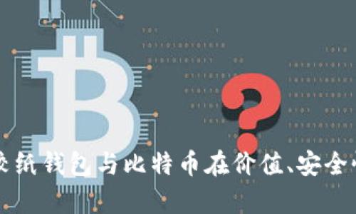 纸钱包还是比特币？比较纸钱包与比特币在价值、安全性、可用性等方面的差异