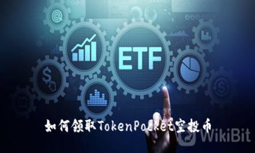 如何领取TokenPocket空投币