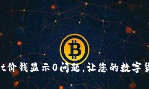 解决TokenPocket价钱显示0问题，让您的数字货币钱包正常运作