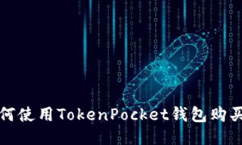 探讨如何使用TokenPocket钱包购买巧克力