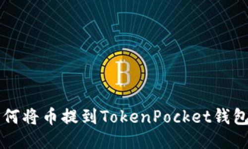 如何将币提到TokenPocket钱包中