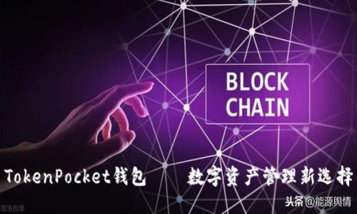 TokenPocket钱包——数字资产管理新选择