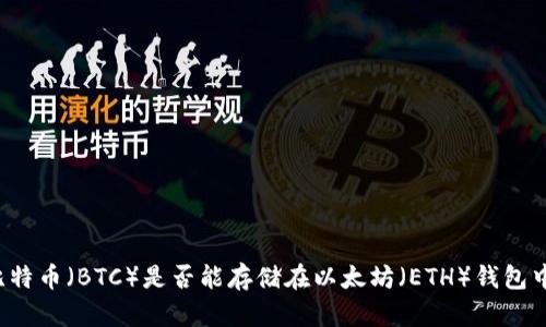 比特币（BTC）是否能存储在以太坊（ETH）钱包中？